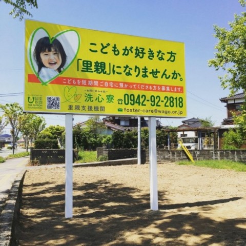 野立て看板 設置しました